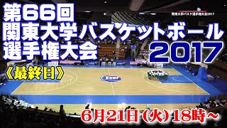 第66回関東大学バスケットボール選手権大会2017《最終日》