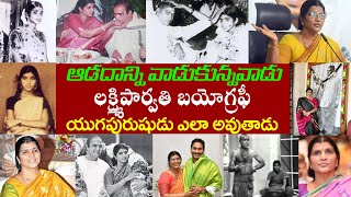 లక్ష్మిపార్వతి బయోగ్రఫీ  | Lakshmi Parvathi Biography | Lakshmi Parvathi Realstory