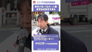 2/2千代田区議補欠選挙─家賃が高い！住まいは人権！家賃助成制度充実を #木村正明 #shorts