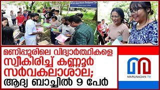 മണിപ്പൂരിലെ വിദ്യാര്‍ത്ഥികള്‍ക്ക് അതിജീവനത്തിന്റെ വഴിതുറന്ന് കണ്ണൂര്‍ സര്‍വകലാശാല I kannur - manipur