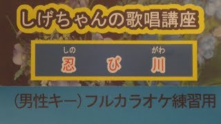 「忍び川」しげちゃんのカラオケ実践講座 / 西方裕之(オリジナルキー）