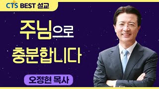 다시보는 BEST 설교 | 주님으로 충분합니다 | 사랑의교회_오정현목사 | 역대상28:9