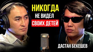 НО Я ВИЖУ ПРАВДУ / ДАСТАН БЕКЕШЕВ / Lights Подкаст