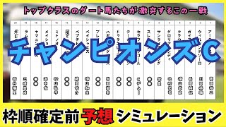 【チャンピオンズカップ2024】枠順確定前シミュレーション トップクラスのダート馬たちが激突するこの一戦