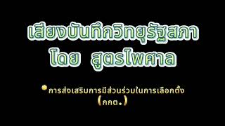 การส่งเสริมการมีส่วนร่วม (กกต.)