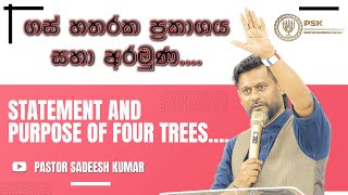 ගස් හතරක ප්‍රකාශය සහා අරමුණ.... Statement and Purpose of Four Trees….  #sinhalagospel #sinhalachrist