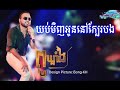 យប់មិញអូននៅក្បែរបង ពូឃ្លាំង បទចាស់ @khmer funny