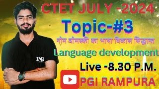 CTET JULY 2024 | चोमस्की का भाषा विकास सिद्धांत | language development | chomsky theory | CDP |
