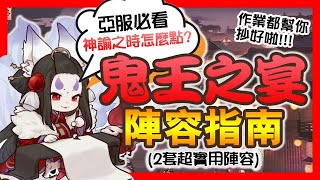 【陰陽師】【鬼王之宴】亞服必看！神諭之時怎麼點？提供最實用の陣容✅，作業都幫你抄好啦！│Onmyoji