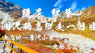 2021/10/8 紅葉と青空の涸沢カールと北穂高岳（上高地〜涸沢小屋〜北穂高岳〜北穂高小屋）