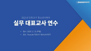 [청소년사목국] 2021년 실무 대표교사 연수 - 다시보기