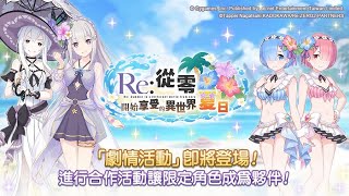 【公主連結】 Re:從零開始享受的異世界夏日 暗法隊SP2回