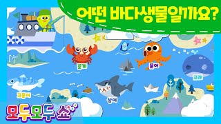 [모두모두쇼] 어떤 바다 생물일까?🐟 | 그림맞추기 | 그림자놀이 | 바다생물 | 놀이학습