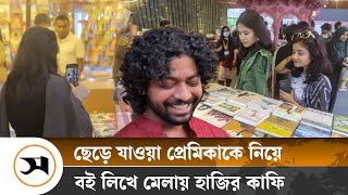 মেলায় কি নিয়ে হাজির কাফি | Samakal News | Kafi Bhai