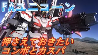 愛機にしたいなら押さえておこう！FAユニコーン今流行りのカスパと武装回しを簡単に解説！［バトオペ2］［フルアーマーユニコーン］