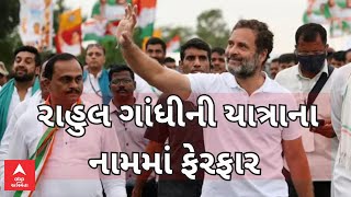 Rahul Gandhi Yatra News | રાહુલ ગાંધીની યાત્રાના નામમાં કેમ કરાયો ફેરફાર?