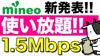 【月額385円】mineoが1.5Mbpsで使い放題のパケット放題Plusを発表！ahamoやpovoの速度を超えた【マイネオ】