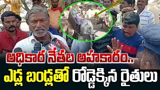 అధికార నేతల అహంకారంతో ఆక్రమ ఇసుక దందా.. ఎడ్ల బండ్లతో రోడ్డెక్కిన రైతులు | News Line Telugu