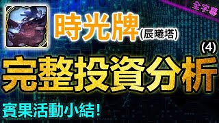 ▶️為了賓果活動建議投資哪些時光牌？｜辰曦塔時光牌完整投資分析(4)｜卡片分析｜【神魔之塔】｜時光牌 刻黯牌 流光災厄級 龍的馴服者