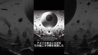 第二次世界大戦で日本が使った意外な兵器2線 #不思議な事実 #歴史 #世界大戦 #shorts #日本軍