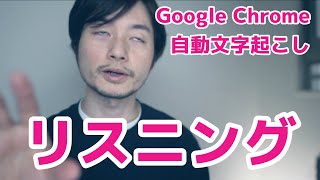 Google Chromeの新機能 自動文字起こしが使える！英語の特にリスニングをトレーニングしたい人におすすめです