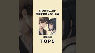 好きな人のことが好きかわからないときの恋愛心理５選#恋愛心理学#恋愛テクニック