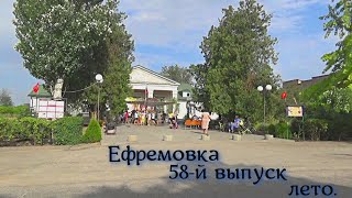 Ефремовка,  58 - й выпуск.