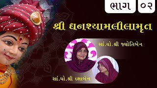 શ્રી ઘનશ્યામલીલામૃત સાગરકથા - ભાગ - 02 | Shree Ghanshyam Lila Kathamrut Part - 02