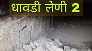 पांडवगड लेणी 2 | धावडी लेणी 2 | धावडी | पांडवगड लेणी | Pandavgad Caves 2 | Dhawadi Caves