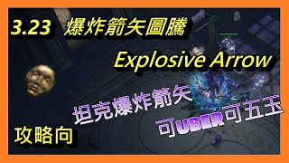 [老岱]POE 3.23 坦克流爆炸箭矢 UBER全通 五玉 邀請 幸運地圖全通Explosive Arrow