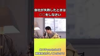 会社が失敗したときにすればいいこと　【ひろゆき切り抜き】 #shorts