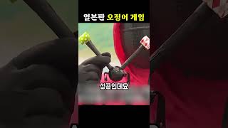 일본판 오징어 게임[쑈옷]