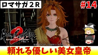 【ロマサガ2R】美人すぎるアマゾネス皇帝 #14【ゆっくり実況】