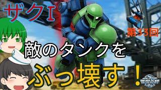 【戦場の絆】第33回 敵のタンクをぶっ壊す！ ザクI ゆっくり実況