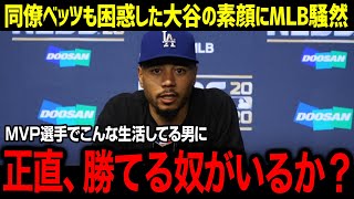 ベッツが知ってしまった真実「これが本当にMVPを受賞した選手なのか！」ドジャース同僚も自分の目を疑ったショウヘイのあり得ない生活【海外の反応/MLB/野球】