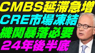 【米国株】商業用不動産市場が凍結！機関投資家は暴落必要と判断！CMBS延滞急増！債券自警団の逆襲！景気後退リセッションFRB政策【NASDAQ100レバナスS\u0026P500投資ナスダック経済ニュース】不況