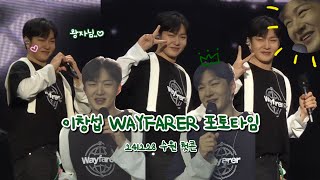 [4K]수원 왕자님 포토타임 + 소감 | 241228 THE WAYFARER 수원 첫콘