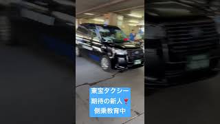 新人乗務員側乗教育中！【横浜市鶴見区東宝タクシー】