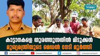 കാട്ടാനകളെ തുരത്തുന്നതിൽ മിടുക്കൻ  മുഖ്യമന്ത്രിയുടെ മെഡൽ നേടി മൂർത്തി|