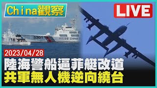 43機艦挑釁! 共軍最大無人機來了 習近平對話澤倫斯基傳普欽火大【0428China觀察LIVE】