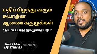 மதிப்பிழந்து போகும் சுயாதீன ஆணைக்குழுக்கள்