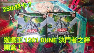 {Akira} 遊戲王 1201 DUNE 「決鬥者之絆」 開盒啦！有機會出25th特卡嗎？#遊戲王 #OCG #DUNE #1201