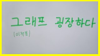 7분만에 배우는 수학 미적분 풀이의 핵심