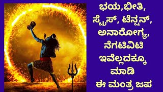 ಭಯ,ಭೀತಿ,ಸ್ಟ್ರೆಸ್,ಟೆನ್ಷನ್,ಅನಾರೋಗ್ಯ, ನೆಗಟಿವಿಟಿ ಇವೆಲ್ಲದಕ್ಕೂ ಮಾಡಿ ಈ ಮಂತ್ರ ಜಪ-For Fear Chant this Mantra.