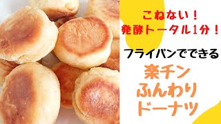 こねずにフライパンでできる楽チン【ふんわりドーナツ】