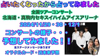 【Number_i】🔮占いたくなったから占ってみた・11月29日・30日・12月1日北海道・セキスイハイムアイスアリーナの様子を予想してみました近未来予想・ルノルマン・オラクルカード⚠️概要欄みてね