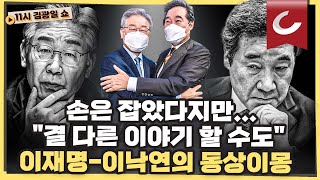 [김광일쇼] 이낙연, 이재명 선대위 '합류'했지만 \