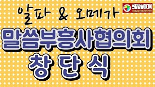 화평방송미디어 - [전체녹화중계]  허예선 대표회장 / 말씀부흥사협의회 창단식(230818)