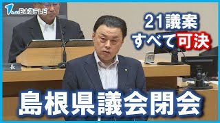 【島根県議会・6月定例会閉会】知事や議員の報酬を引き上げる議案や4億円余りの一般会計の補正予算案など21議案すべて可決