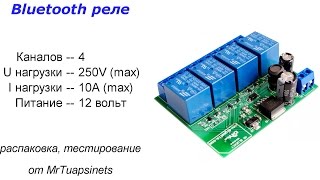 Управляем светом с телефона | 4 канальный Bluetooth релейный модуль